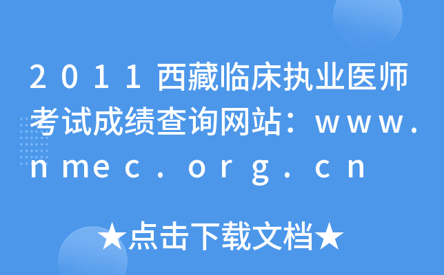 2011西藏临床执业医师考试成绩查询网站：www.nmec.org.cn