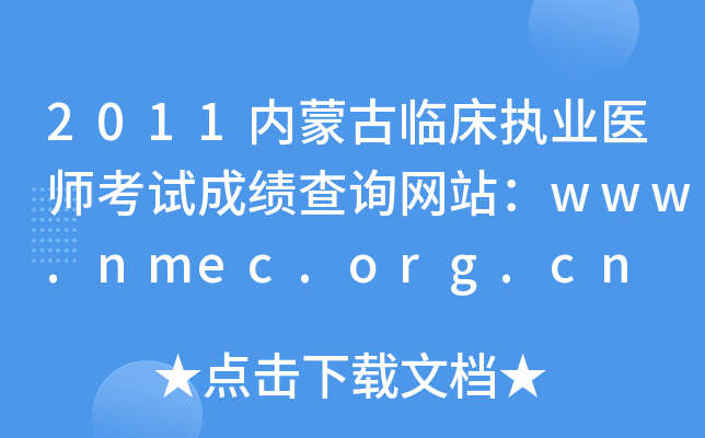 2011(ni)ɹR(zh)I(y)t(y)ԇɿ(j)ԃW(wng)վwww.nmec.org.cn