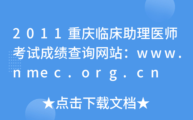 2011重庆临床助理医师考试成绩查询网站：www.nmec.org.cn