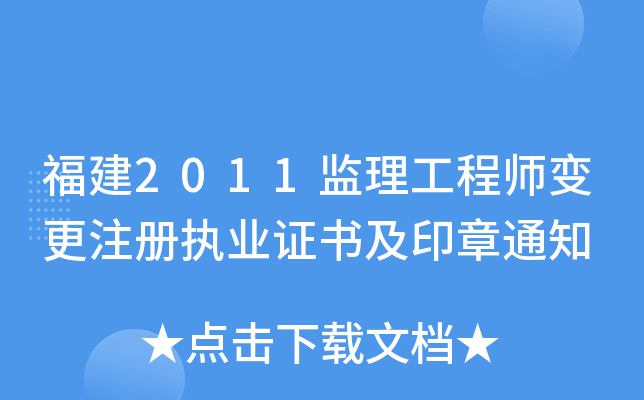 福建2011监理工程师变更注册执业证书及印章通知