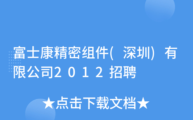 富士康精密组件(深圳)有限公司2012招聘