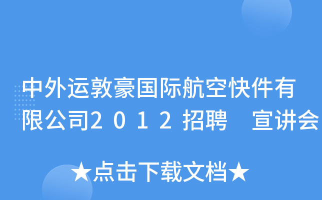 中外运敦豪国际航空快件有限公司2012招聘 宣讲会