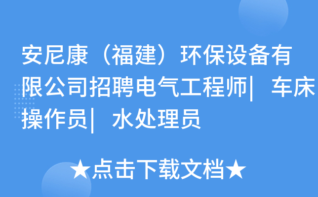 安尼康（福建）环保设备有限公司招聘电气工程师|车床操作员|水处理员