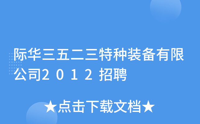 际华三五二三特种装备有限公司2012招聘