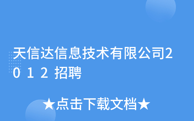 天信达信息技术有限公司2012招聘