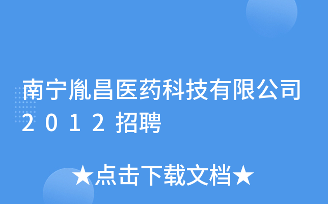 南宁胤昌医药科技有限公司2012招聘