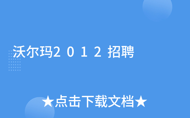沃尔玛2012招聘