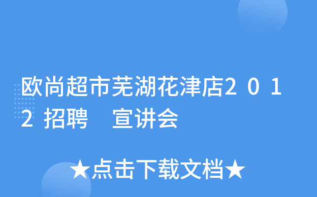 欧尚超市芜湖花津店2012招聘 宣讲会