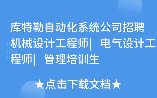 库特勒自动化系统公司招聘机械设计工程师|电气设计工程师|管理培训生