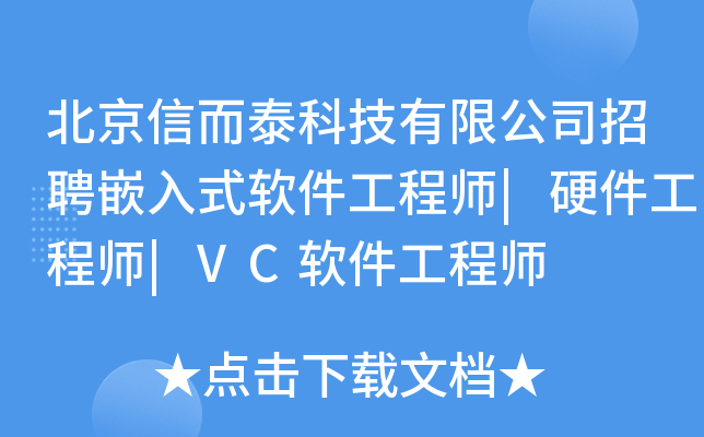 北京信而泰科技有限公司招聘嵌入式软件工程师|硬件工程师|VC软件工程师