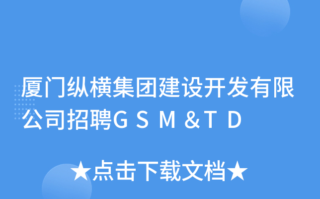 厦门纵横集团建设开发有限公司招聘GSM＆TD