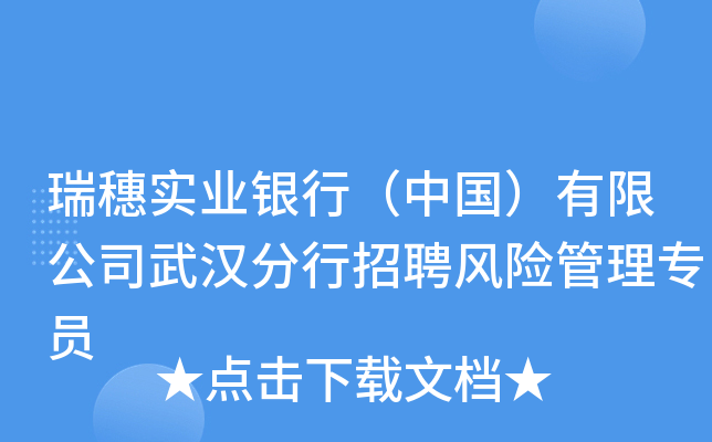 瑞穗实业银行（中国）有限公司武汉分行招聘风险管理专员