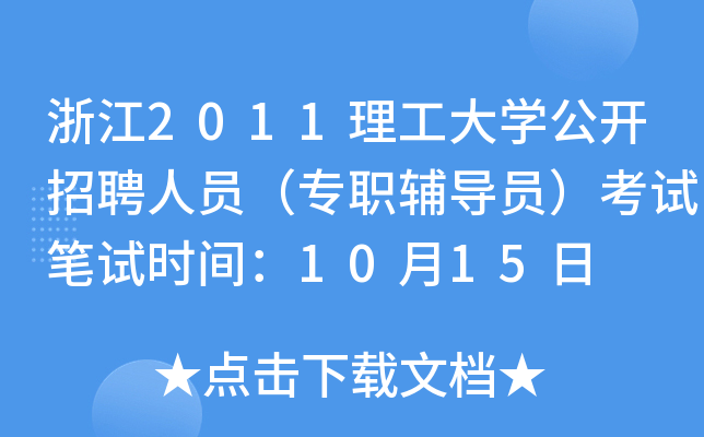 浙江2011理工大开云kaiyun(中国)公开招聘人员（专职辅导员）考试笔试时间：10月15日