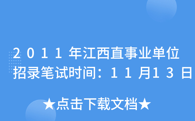 2011年江西直事业单位招录笔试时间：11月13日
