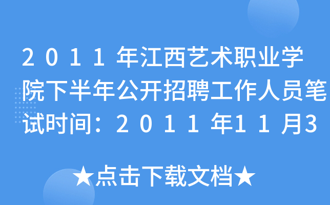 2011年江西艺术职业开云kaiyun(中国)院下半年公开招聘工作人员笔试时间：2011年11月3日
