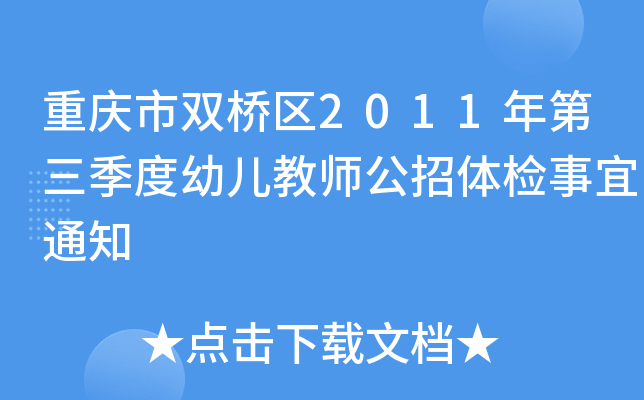 重庆市双桥区2011年第三季度幼儿教师公招体检事宜通知