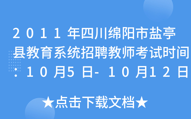 2011年四川绵阳市盐亭县教育系统招聘教师考试时间：10月5日-10月12日