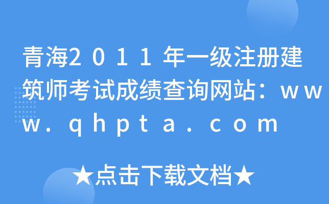 ຣ2011һעԽԇɿԃW(wng)վwww.qhpta.com