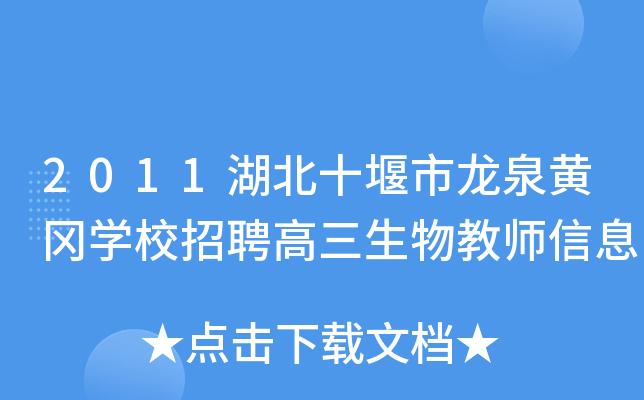 2011湖北十堰市龙泉黄冈开云kaiyun(中国)校招聘高三生物教师信息