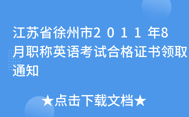 江苏省徐州市2011年8月职称英语考试合格证书领取通知