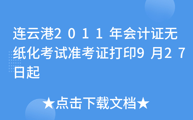 ���Ƹ�2011����֤��ֽ������׼��֤��ӡ9��27����