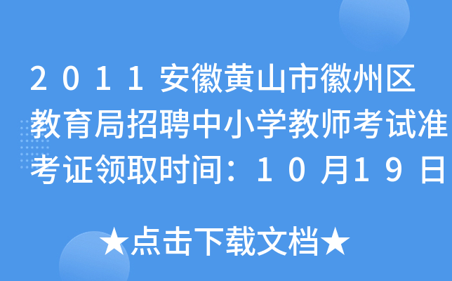 2011安徽黄山市徽州区教育局招聘中小开云kaiyun(中国)教师考试准考证领取时间：10月19日-10月20日