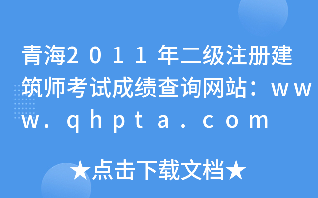 ຣ2011(j)ע(c)ԇɿ(j)ԃW(wng)վwww.qhpta.com
