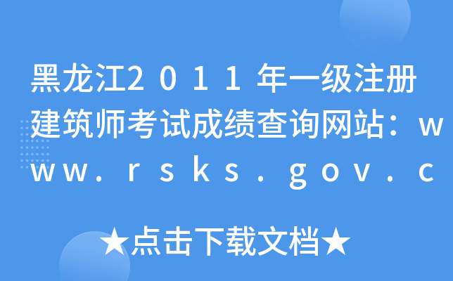 2011һ(j)ע(c)ԇɿ(j)ԃ(xn)W(wng)վwww.rsks.gov.cn