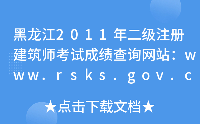 2011(j)ע(c)ԇɿ(j)ԃW(wng)վwww.rsks.gov.cn