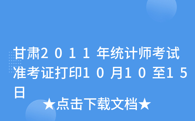 C2011y(tng)Ӌ(j)ԇ(zhn)Cӡ101015