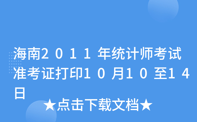海南2011年统计师考试准考证打印10月10至14日
