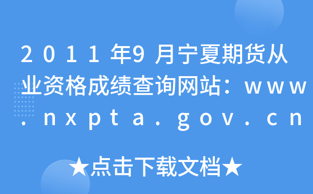 2011年9月宁夏期货从业资格成绩查询网站：www.nxpta.gov.cn