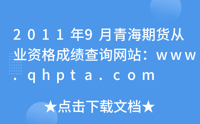 20119ຣ؛ĘI(y)Yɿ(j)ԃW(wng)վwww.qhpta.com