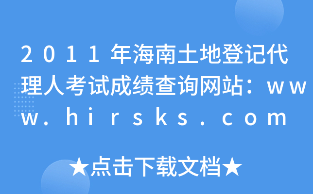 2011年海南土地登记代理人考试成绩查询网站：www.hirsks.com