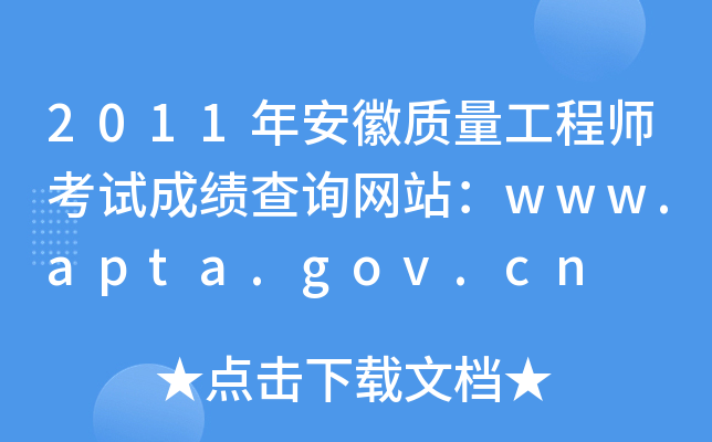 2011年安徽质量工程师考试成绩查询网站：www.apta.gov.cn