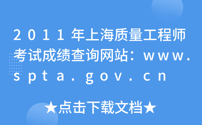 2011年上海质量工程师考试成绩查询网站：www.spta.gov.cn