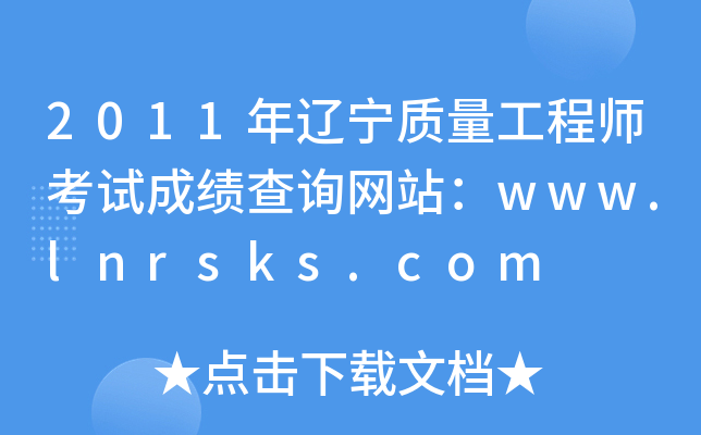 2011年辽宁质量工程师考试成绩查询网站：www.lnrsks.com