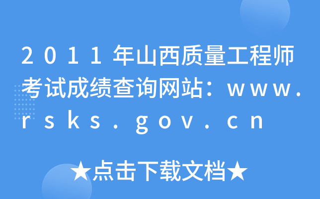 2011年山西质量工程师考试成绩查询网站：www.rsks.gov.cn