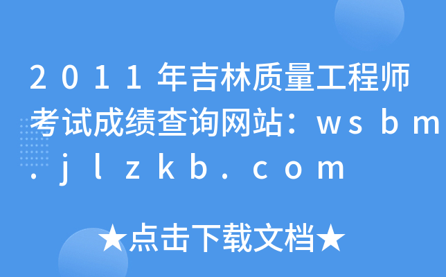 2011年吉林质量工程师考试成绩查询网站：wsbm.jlzkb.com