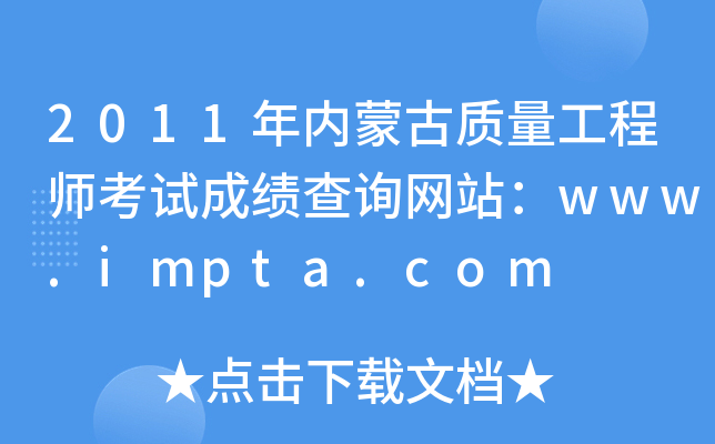 2011年内蒙古质量工程师考试成绩查询网站：www.impta.com