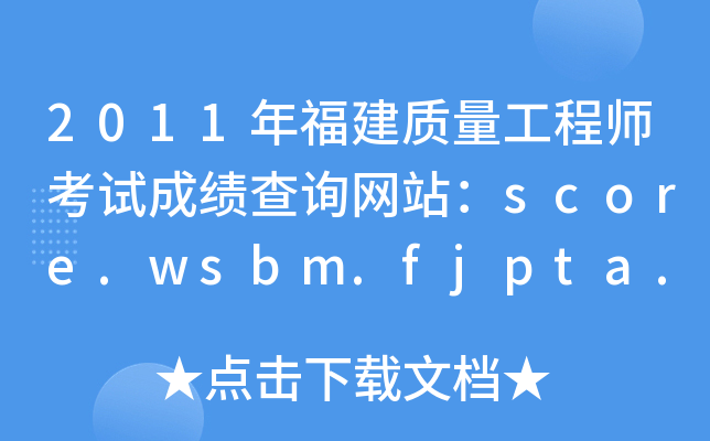 2011年福建质量工程师考试成绩查询网站：score.wsbm.fjpta.com
