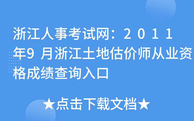 浙江人事考试网：2011年9月浙江土地估价师从业资格成绩查询入口