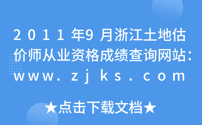 2011年9月浙江土地估价师从业资格成绩查询网站：www.zjks.com