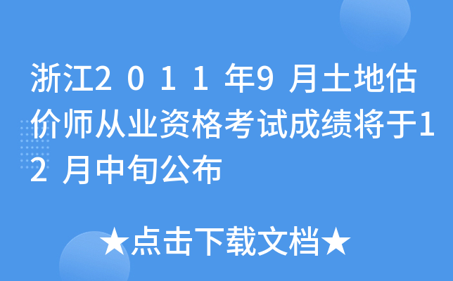 浙江2011年9月土地估价师从业资格考试成绩将于12月中旬公布