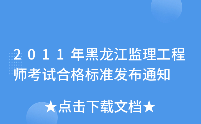 2011年黑龙江监理工程师考试合格标准发布通知
