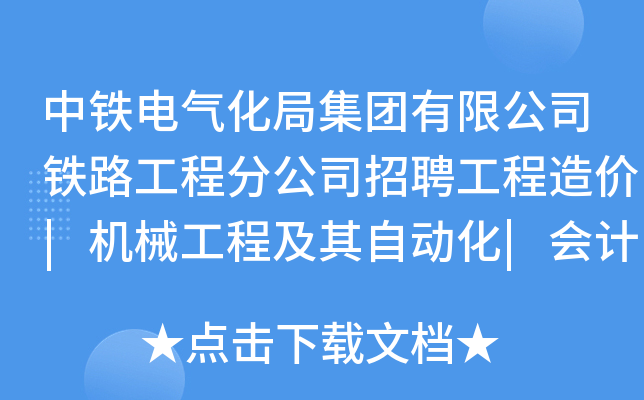 中铁电气化局集团有限公司铁路工程分公司招聘工程造价|机械工程及其自动化|会计专业等相关专业