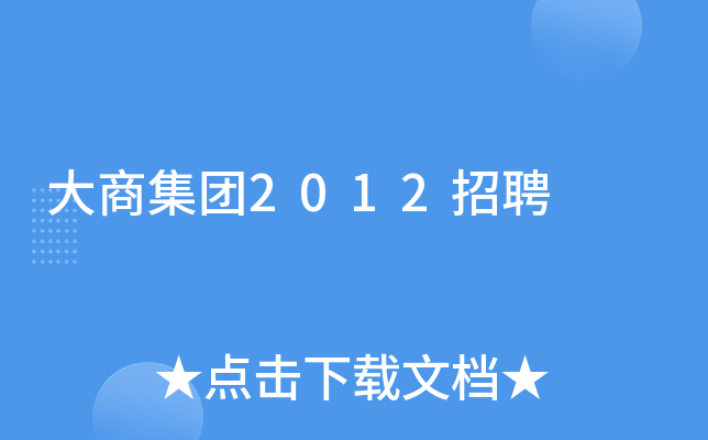 大商集团2012招聘