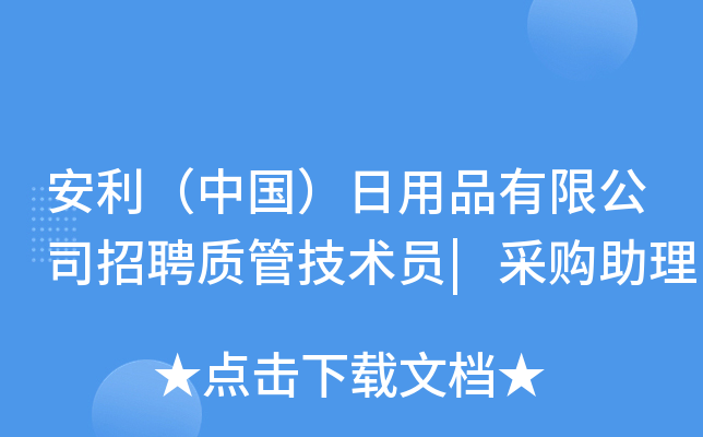 安利（中国）日用品有限公司招聘质管技术员|采购助理
