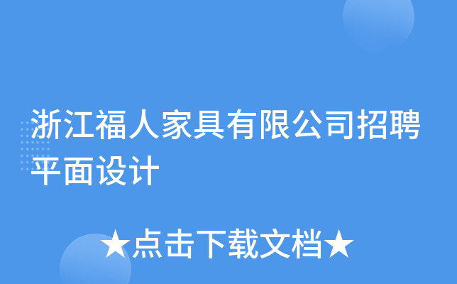 浙江福人家具有限公司招聘平面设计