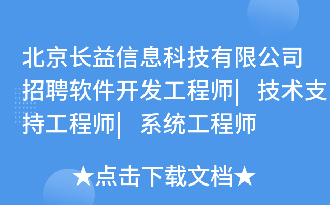 北京长益信息科技有限公司招聘软件开发工程师|技术支持工程师|系统工程师